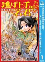 逃げ上手の若君【期間限定無料】 1