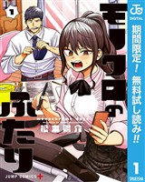 モノクロのふたり【期間限定無料】 1