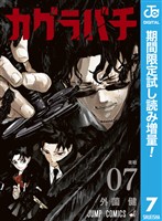 カグラバチ【期間限定試し読み増量】 7