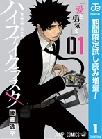 ハイファイクラスタ【期間限定試し読み増量】 1