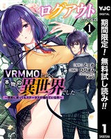 ログアウトしたのはVRMMOじゃなく本物の異世界でした ～現実に戻ってもステータスが壊れている件～【期間限定無料】 1