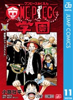 ONE PIECE学園 11