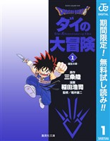ドラゴンクエスト ダイの大冒険【期間限定無料】 1