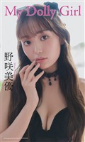 【デジタル限定】野咲美優写真集「My Dolly Girl」
