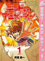 デッド・オア・アニメーション【期間限定無料】 1