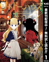 シャドーハウス【期間限定無料】 1