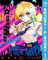 魔法少女と麻薬戦争【期間限定試し読み増量】 1