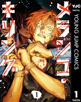 メランコ・キリング 1