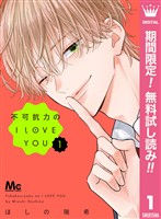 不可抗力のI LOVE YOU【期間限定無料】 1