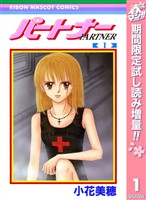 パートナー【期間限定試し読み増量】 1