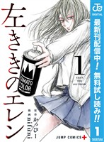 左ききのエレン【期間限定無料】 1
