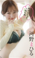 【デジタル限定】河野まひる写真集「あざとくって、ごめんね」