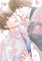 初恋とは知らずに【期間限定試し読み増量】