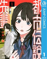 都市伝説先輩 1