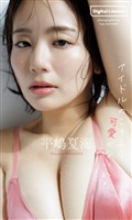 【デジタル限定】平嶋夏海写真集「アイドルのころより可愛くないか？」