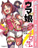 ウマ娘 プリティーダービー スターブロッサム【期間限定無料】 1