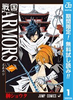 戦国ARMORS【期間限定無料】 1