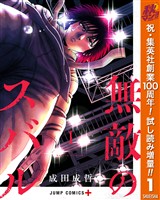 無敵のスバル【期間限定試し読み増量】 1