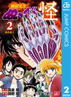 地獄先生ぬ～べ～怪 2