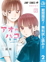 アオのハコ【期間限定無料】 2