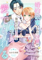 婚約破棄された令嬢が、強面だけどウブな公爵子息に愛でられる