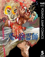 二兎の除霊師 5