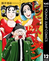 レッドムーダン 12