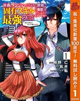 社畜、ダンジョンだらけの世界で固有スキル『強欲』を手に入れて最強のバランスブレーカーになる ～会社を辞めてのんびり暮らします～【期間限定無料】 1