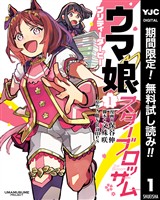 ウマ娘 プリティーダービー スターブロッサム【期間限定無料】 1