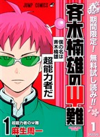 斉木楠雄のΨ難【期間限定無料】 1