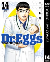 Dr.Eggs ドクターエッグス 14