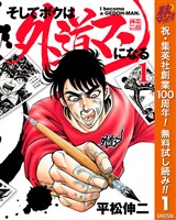 そしてボクは外道マンになる【期間限定無料】 1