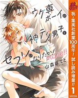 ウケ専ボーイは神テク男子とセフレになりたい！ more！！【電子限定描き下ろし付き】【期間限定試し読み増量】