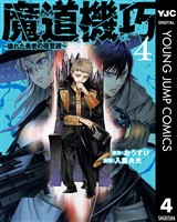 魔道機巧～壊れた勇者の復讐譚～ 4
