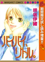 バイバイ、リトル。【期間限定試し読み増量】