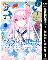 スライム聖女【期間限定無料】 1
