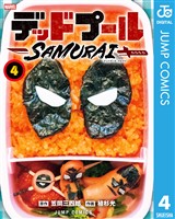 デッドプール：SAMURAI 4