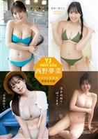 YJ 西野夢菜デジタル写真集～特装合本版～