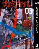 カミキル-KAMI KILL- 3