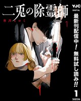 二兎の除霊師【期間限定無料】 1