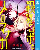 殺戮ロボと人のマナカ