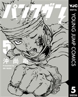 パンクガン 5