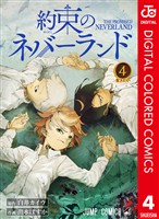 約束のネバーランド カラー版 4