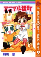 アニマル横町【期間限定無料】 9
