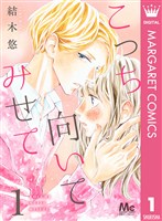 こっち向いてみせて 1