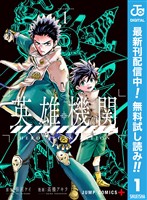 英雄機関【期間限定無料】 1