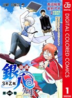 銀魂 3年Z組銀八先生 カラー版 1