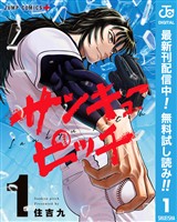 サンキューピッチ【期間限定無料】 1