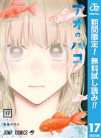 アオのハコ【期間限定無料】 17