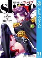 魔都精兵のスレイブ セミカラー版 11